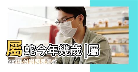 屬蛇的今年幾歲|屬蛇今年幾歲｜屬蛇民國年次、蛇年西元年